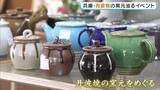 「『丹波焼』の素朴な魅力に触れる…窯元巡るイベント開催　「日本六古窯」の一つで800年以上の歴史　兵庫・丹波篠山市」の画像1