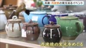 『丹波焼』の素朴な魅力に触れる…窯元巡るイベント開催　「日本六古窯」の一つで800年以上の歴史　兵庫・丹波篠山市