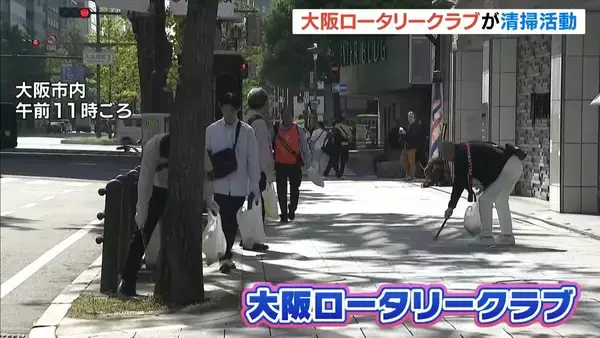大阪ロータリークラブが御堂筋で清掃活動　支援する留学生と約1.5kmの区間を歩く
