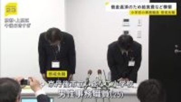 【懲戒免職】給食費など250万円横領…小学校勤務の事務職員を処分「車やパソコン購入に使った」　女子生徒にわいせつ行為した中学校講師も…　京都府教育委員会