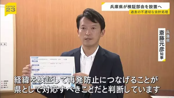 “地方財政法に抵触する可能性”兵庫県の『不適切な会計処理』検証部会設置へ…斎藤知事「経緯を検証し再発防止につなげる」