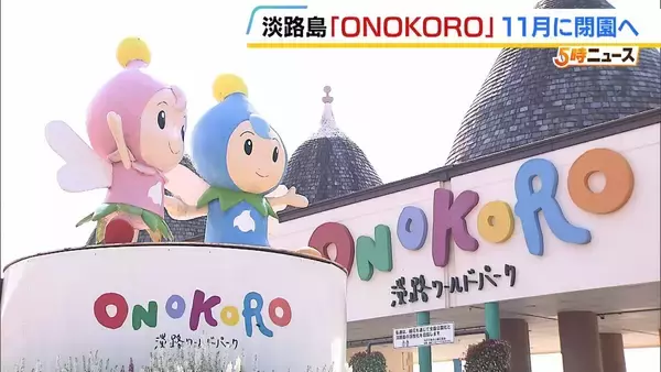 12年で5億円超かけ修繕も…迎えた老朽化の限界　淡路島のテーマパーク「ONOKORO」が11月閉園へ　目玉の観覧車は改修直後に破損「役割は果たした」