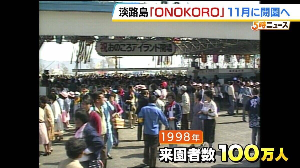 12年で5億円超かけ修繕も…迎えた老朽化の限界　淡路島のテーマパーク「ONOKORO」が11月閉園へ　目玉の観覧車は改修直後に破損「役割は果たした」