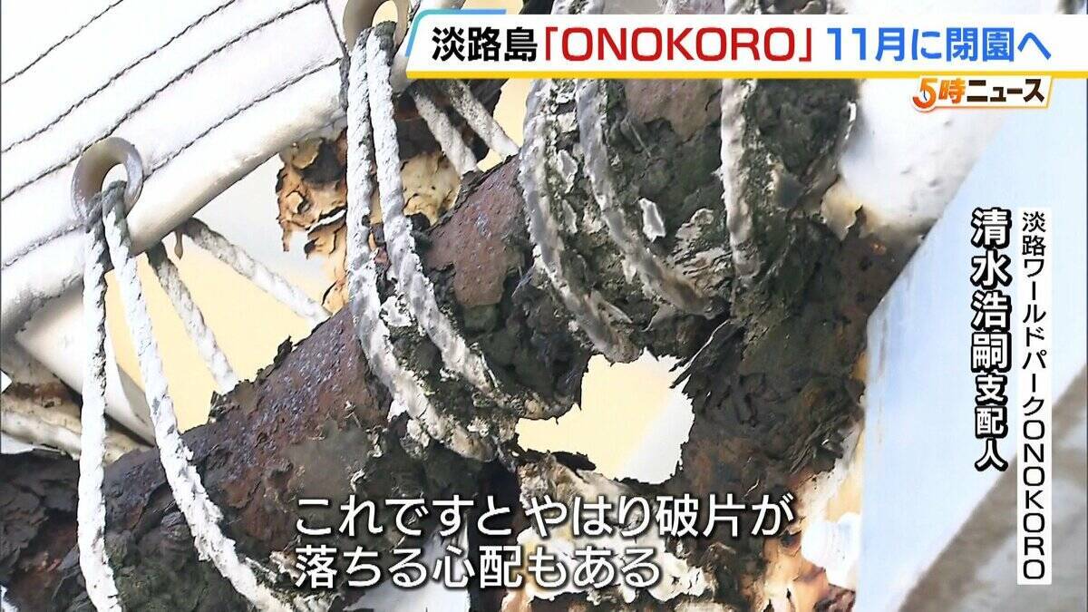12年で5億円超かけ修繕も…迎えた老朽化の限界　淡路島のテーマパーク「ONOKORO」が11月閉園へ　目玉の観覧車は改修直後に破損「役割は果たした」