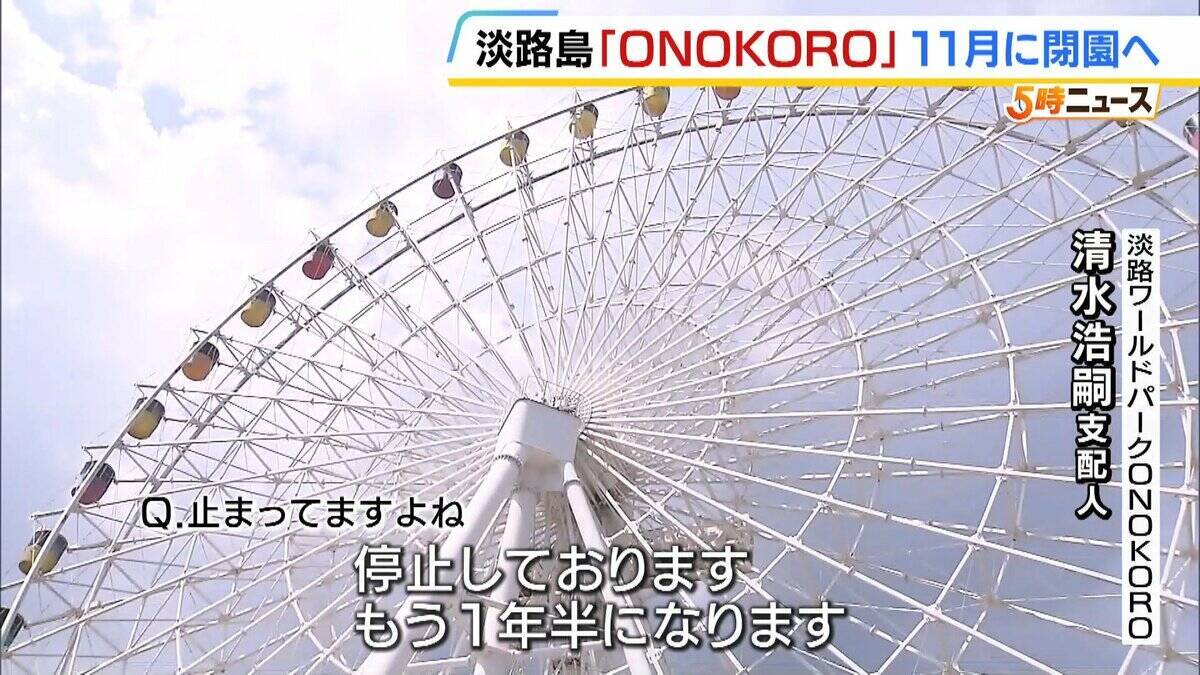 12年で5億円超かけ修繕も…迎えた老朽化の限界　淡路島のテーマパーク「ONOKORO」が11月閉園へ　目玉の観覧車は改修直後に破損「役割は果たした」