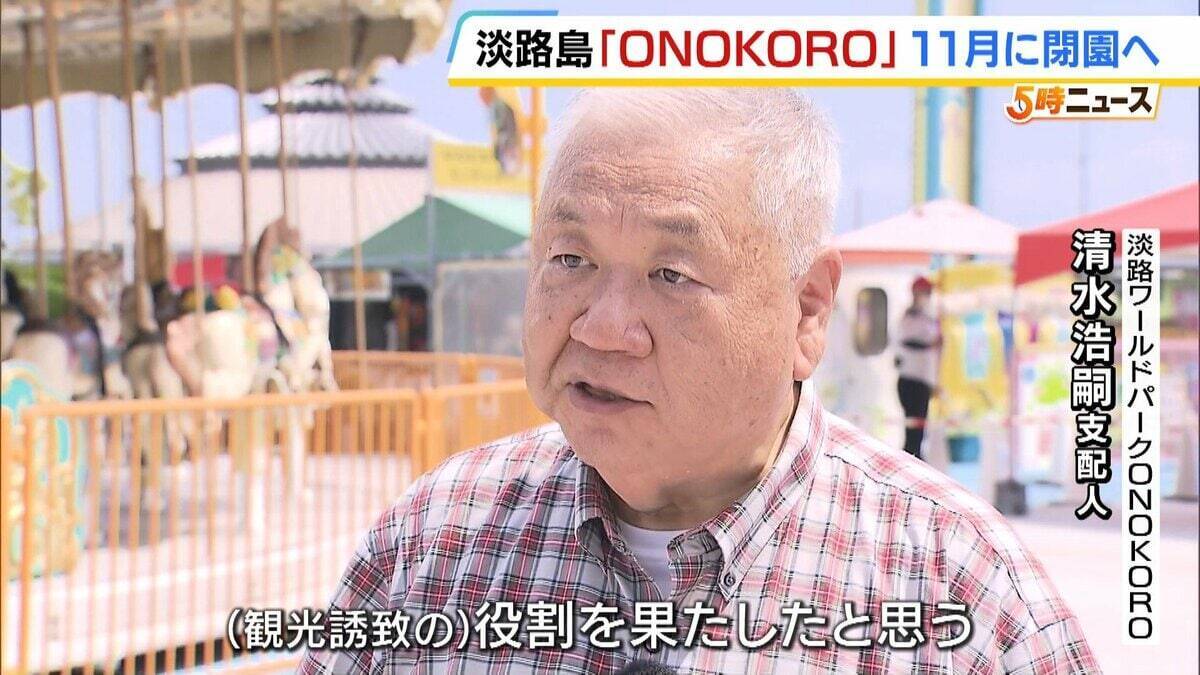 12年で5億円超かけ修繕も…迎えた老朽化の限界　淡路島のテーマパーク「ONOKORO」が11月閉園へ　目玉の観覧車は改修直後に破損「役割は果たした」