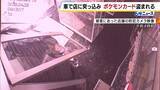 「トレカ店のシャッターを車で破壊し侵入　高額な「ポケモンカード」狙い窃盗か　2人組による2分足らずの犯行で被害額は数百万円　大阪・浪速区」の画像1