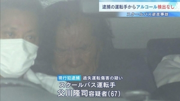逆走したスクールバスの運転手『アルコール』検出されず　事故当時について「はっきり覚えていない」勤務状況など調べる　大阪・河内長野市