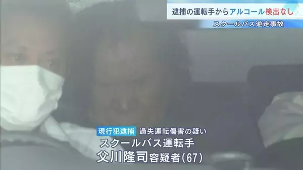 逆走したスクールバスの運転手『アルコール』検出されず　事故当時について「はっきり覚えていない」勤務状況など調べる　大阪・河内長野市