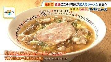 定番商品「おいしいラーメン」の冷たいメニュー？神座が“氷入りラーメン”販売へ　500回以上の試作重ねた集大成
