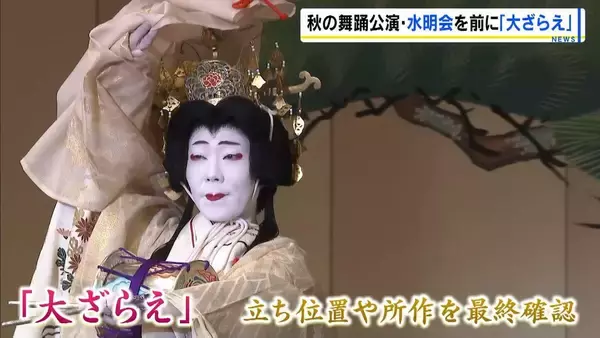 【京都・先斗町】秋の京都を彩る舞踊公演「水明会」へ向け総仕上げ　芸妓・舞妓33人が立ち位置や所作を最終確認「すごい緊張する」
