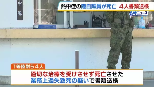 水分摂取を過度に制限 …訓練中に「重度の熱中症」で自衛隊員が死亡　適切な治療を受けさせず死なせたとして陸自1等陸尉ら4人を書類送検 