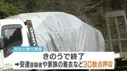 【京都男児遺体】父親・安達優季容疑者の車を押収へ　結希さんの遺体は“乗り物”で転々と動かされた可能性　事件前後の足取りや死亡の経緯は…勾留請求手続きで地裁へ【中継】