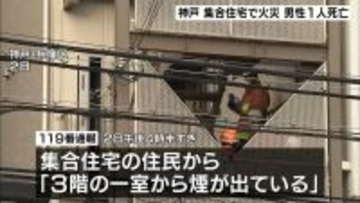 神戸・兵庫区　集合住宅の火事で１人死亡　火元の部屋に住む５０代男性と連絡取れず