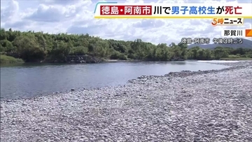 水着の男子高校生が川底で見つかり死亡　水難事故か　水深は約4m…川岸には携帯や上着　徳島・阿南市の那賀川