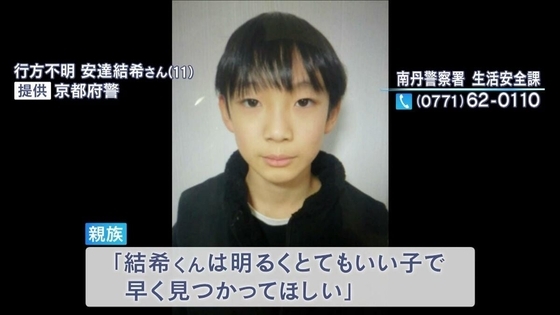 行方不明の京都・小6男児は「明るくとてもいい子」親族が心境語る…いまだ新たな手掛かり見つからず