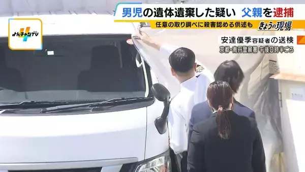 【京都・男児遺体】「私がやったことに間違いありません」遺体遺棄の疑いで安達優季容疑者を逮捕・送検　共犯者がいるというような供述はいまのところ『なし』【京都府警南丹署前から中継】