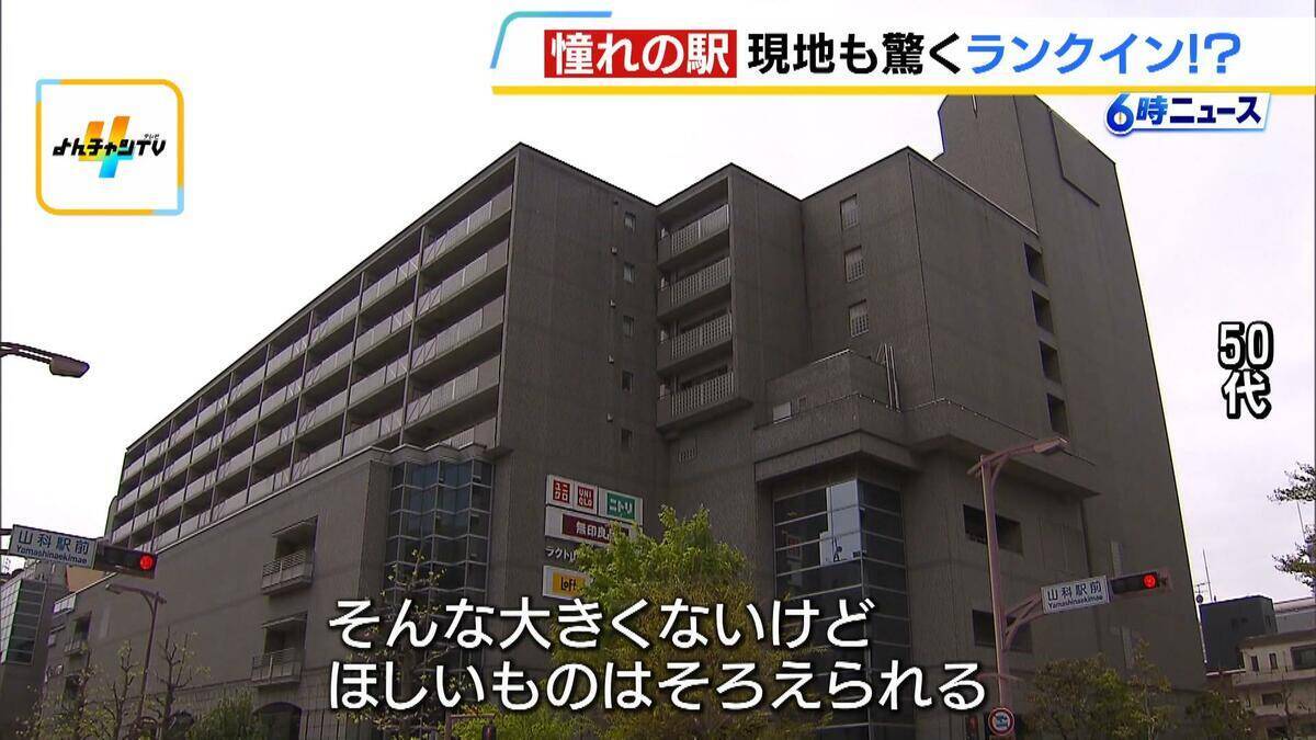 【意外】山科駅が「憧れの駅」京都2位にランクイン　「そらないやろ～」との声もありつつ…通勤効率や乗り換え利便性など評価「商業施設が充実」「何にもないのが逆にいい」「子育てするにはのびのび」