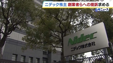 不正会計が発覚している「ニデック」　株主が会社に対し“創業者・永守氏ら9人に損害賠償請求の裁判を起こすよう”求める