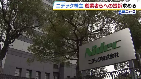 不正会計が発覚している「ニデック」　創業者・永守氏ら9人に50億円の損害賠償求めて株主が会社に提訴請求