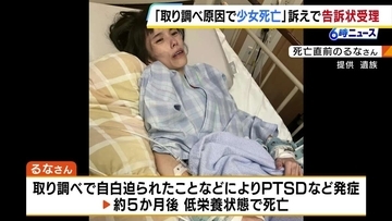 「取り調べが原因で16歳の少女が死亡」遺族が訴え…告訴状受理　自白迫られPTSD・摂食障害に…約5か月後に低栄養状態で死亡　兵庫