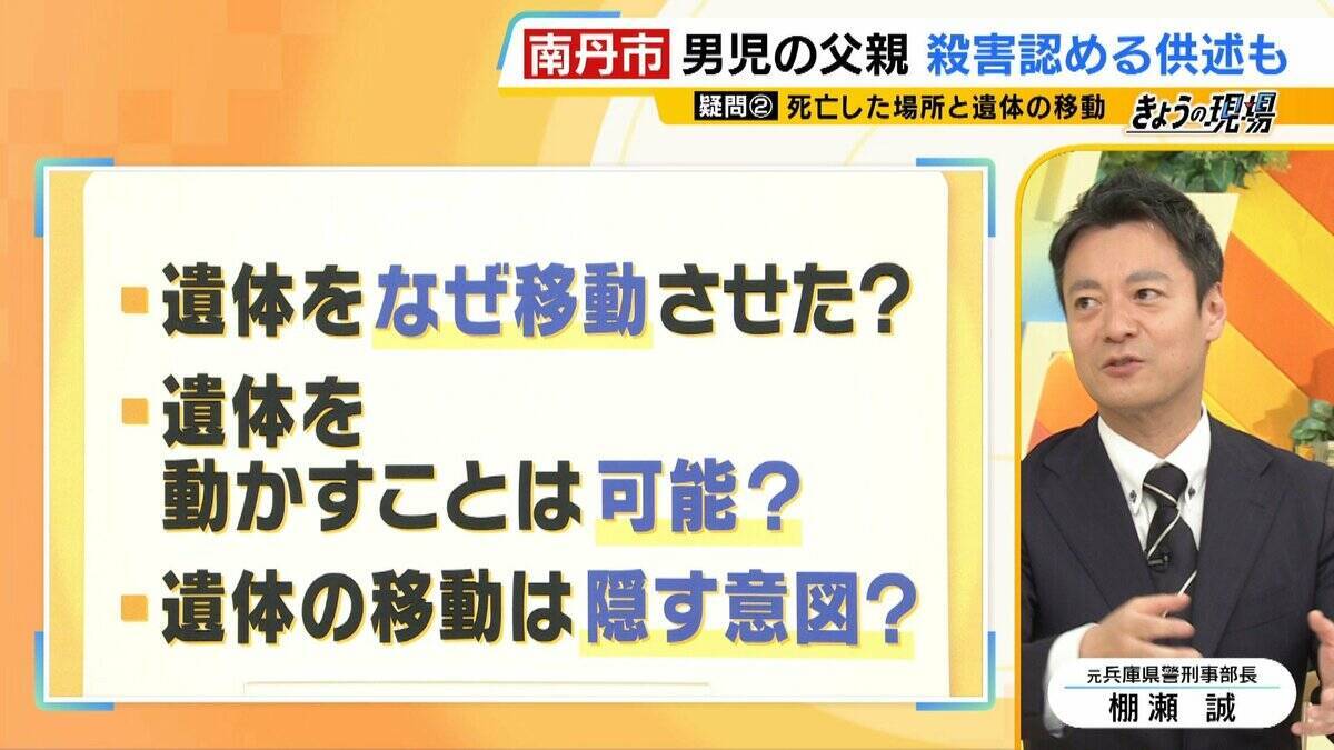 【京都・男児死亡】3つの疑問/その2『結希さんの遺体の移動』複数の場所に転々とさせた疑いも…容疑者にとって「リスク」では？２つの可能性「捜査及ぶことを懸念」「近隣住民の違和感・発見」“警察の目”あるなか移動可能なのか【3人の専門家が解説】