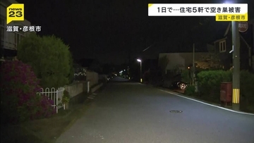 滋賀・彦根市で空き巣被害相次ぐ　現金や高級外車、ゲーム機など…住宅5軒で約1400万円相当の被害　うち4軒は半径300m以内に位置　同一犯の可能性もあるとみて警察が捜査
