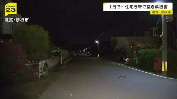 滋賀・彦根市で空き巣被害相次ぐ　現金や高級外車、ゲーム機など…住宅5軒で約1400万円相当の被害　うち4軒は半径300m以内に位置　同一犯の可能性もあるとみて警察が捜査