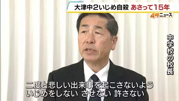 大津いじめ自殺からまもなく15年…亡くなった生徒が通っていた中学校で集会　校長「落ち込んだ時、あなたを大切に思う人がいることを思い出して」