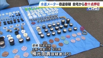 新築分譲住宅の建築現場から水道メーター盗んだか…会社員の男宅から部品数十点を押収　売却目的で盗難繰り返していたとみて捜査