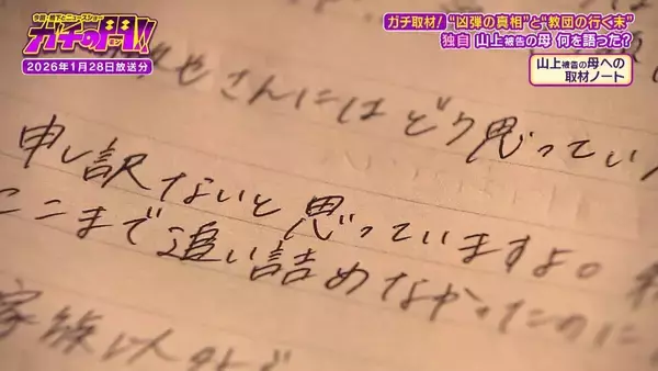 「兄が自殺、それでも信仰やめなかった母親　山上徹也被告の怒りの矛先は“母を変えた”旧統一教会、そして安倍元総理へ　事件後…母親が語った心境とは？　山上被告の半生・後編【ガチの門】」の画像