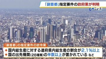 「副首都」の指定要件に該当するのは『大阪・愛知・福岡・北海道』の4道府県？　「首都直下地震」などに備える政府案が判明