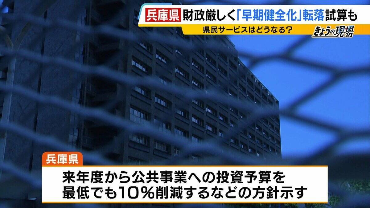 【兵庫県の財政ピンチ⁉】最悪のシナリオでは2030年度以降「破綻の一歩手前」転落おそれ…回避には“20%の投資削減”が必要　県民の暮らしは　背景に震災復興の負担と前知事時代の不適切な会計処理【解説】