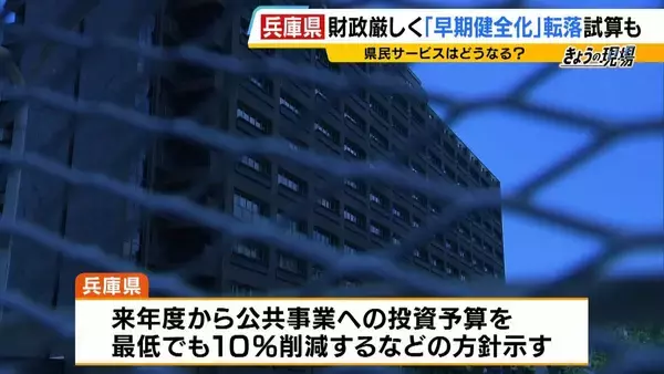 「【兵庫県の財政ピンチ⁉】最悪のシナリオでは2030年度以降「破綻の一歩手前」転落おそれ…回避には“20%の投資削減”が必要　県民の暮らしは　背景に震災復興の負担と前知事時代の不適切な会計処理【解説】」の画像