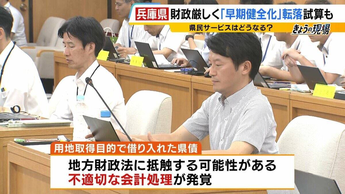 【兵庫県の財政ピンチ⁉】最悪のシナリオでは2030年度以降「破綻の一歩手前」転落おそれ…回避には“20%の投資削減”が必要　県民の暮らしは　背景に震災復興の負担と前知事時代の不適切な会計処理【解説】