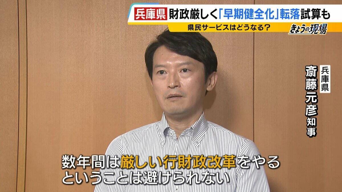 【兵庫県の財政ピンチ⁉】最悪のシナリオでは2030年度以降「破綻の一歩手前」転落おそれ…回避には“20%の投資削減”が必要　県民の暮らしは　背景に震災復興の負担と前知事時代の不適切な会計処理【解説】