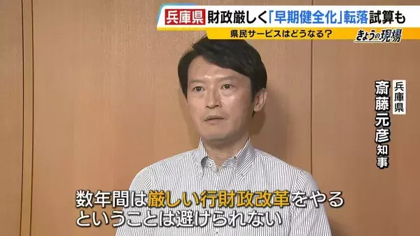 「【兵庫県の財政ピンチ⁉】最悪のシナリオでは2030年度以降「破綻の一歩手前」転落おそれ…回避には“20%の投資削減”が必要　県民の暮らしは　背景に震災復興の負担と前知事時代の不適切な会計処理【解説】」の画像