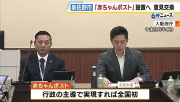 行政主導として全国初の「赤ちゃんポスト」設置へ　泉佐野市と大阪府が意見交換「預けて終わりではない」市は乳児院新設の意向