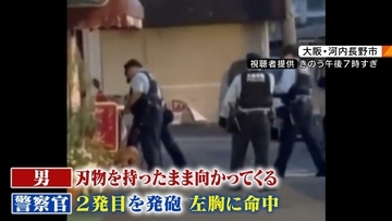 刃物持ち向かってきた男に警察官が発砲し死亡　大阪府警「発砲の要件は満たしているが詳細は調査中」　大阪・河内長野市