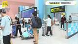 「【GW最終日】関西空港で帰国ラッシュ　海外旅行は「最高でした。一生の思い出です」　行先で最多は韓国とみられる　去年トップの中国は前年比約7割減で3位の見込み」の画像1