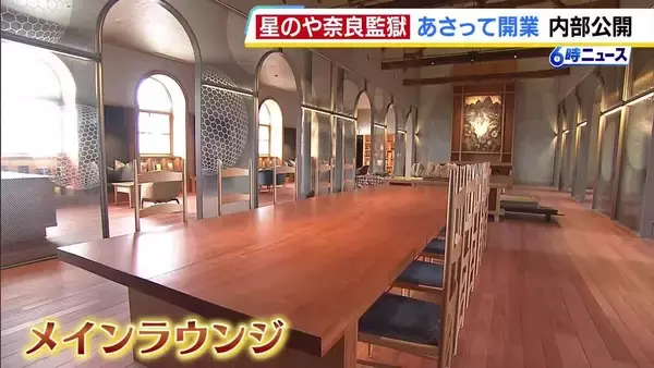 【1泊14万7000円から！】重要文化財「旧奈良監獄」を改修したホテル「星のや奈良監獄」あさって25日開業予定　総支配人「奈良県の観光の一助になれると」