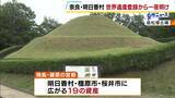 「『飛鳥・藤原の宮都』世界遺産決定で奈良県が登録数全国トップに　明日香村長「次の一歩を踏み間違わないよう進んでいければ」」の画像1
