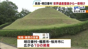 『飛鳥・藤原の宮都』世界遺産決定で奈良県が登録数全国トップに　明日香村長「次の一歩を踏み間違わないよう進んでいければ」