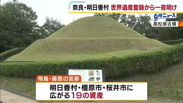 『飛鳥・藤原の宮都』世界遺産決定で奈良県が登録数全国トップに　明日香村長「次の一歩を踏み間違わないよう進んでいければ」