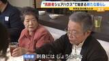 「自由に自分らしく…人気集める“高齢者シェアハウス”　家族に先立たれた女性「楽しい。みんなと話をできるのが良い」　社会とのつながり保ちながら生きる新たな老後の暮らし方に？」の画像1