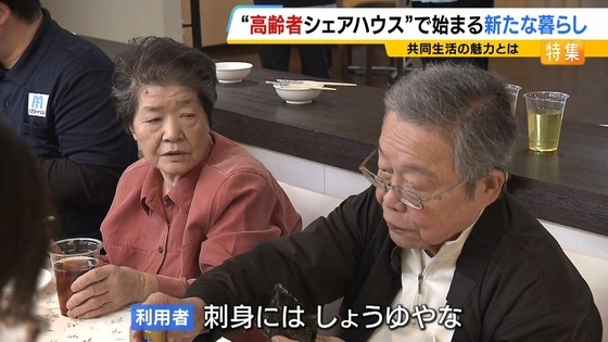 自由に自分らしく…人気集める“高齢者シェアハウス”　家族に先立たれた女性「楽しい。みんなと話をできるのが良い」　社会とのつながり保ちながら生きる新たな老後の暮らし方に？