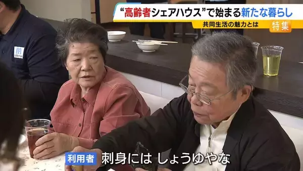 自由に自分らしく…人気集める“高齢者シェアハウス”　家族に先立たれた女性「楽しい。みんなと話をできるのが良い」　社会とのつながり保ちながら生きる新たな老後の暮らし方に？