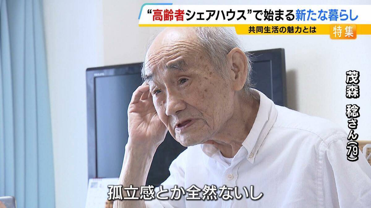 自由に自分らしく…人気集める“高齢者シェアハウス”　家族に先立たれた女性「楽しい。みんなと話をできるのが良い」　社会とのつながり保ちながら生きる新たな老後の暮らし方に？