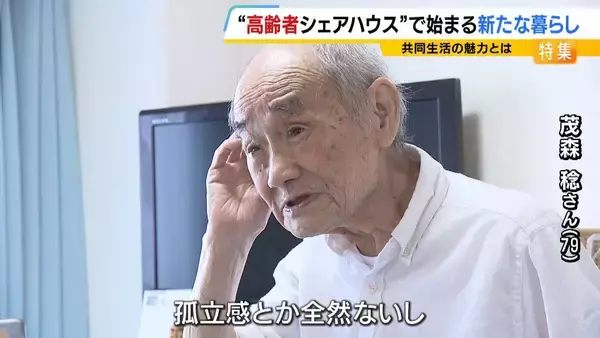 「自由に自分らしく…人気集める“高齢者シェアハウス”　家族に先立たれた女性「楽しい。みんなと話をできるのが良い」　社会とのつながり保ちながら生きる新たな老後の暮らし方に？」の画像