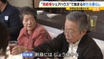 自由に自分らしく…人気集める“高齢者シェアハウス”　家族に先立たれた女性「楽しい。みんなと話をできるのが良い」　社会とのつながり保ちながら生きる新たな老後の暮らし方に？